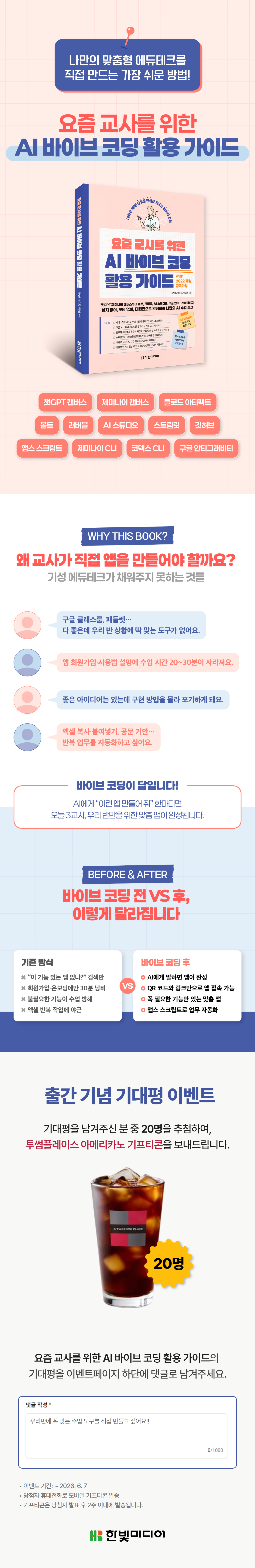 『요즘 교사를 위한 AI 바이브 코딩 활용 가이드』 출간 기념 기대평 이벤트